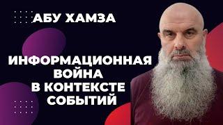 Голосовой Чат: Абу Хамза (рус.яз.) Информационная война в контексте событий