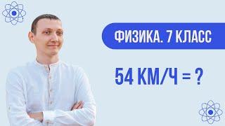 Перевод единиц измерения в СИ | Физика. 7 класс