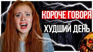 КОРОЧЕ ГОВОРЯ, САМЫЙ ХУДШИЙ ДЕНЬ! УЖАСНЫЙ ДЕНЬ - НАСТЯ РЫЖИК!