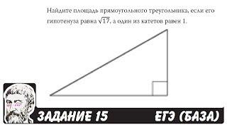  Найдите площадь прямоугольного треугольника ... | ЕГЭ БАЗА 2018 | ЗАДАНИЕ 15 | ШКОЛА ПИФАГОРА