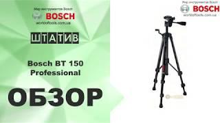 Штатив Bosch BT 150 Professional