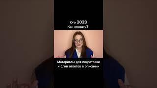 Как списать на ОГЭ 2023.Ответы на ОГЭ #shorts