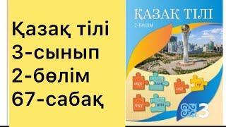 Қазақ тілі 3-сынып.2-бөлім.67-сабақ. ЗАТ ЕСІМ