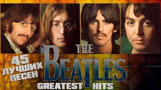 45 лучших песен БИТЛЗ / Greatest hits of The Beatles / Let it be, Yellow submarine, Come together