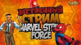  Live | Играем в MARVEL Strike Force | Рейд Дума 100% | Помощь новичкам!