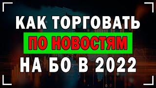 Как Торговать По Новостям На Бинарных Опционах В 2022 Году!