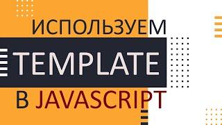 Используем Template в JavaScript для клонирования элементов