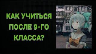 ПОЧТИ ВСЁ, ЧТО НУЖНО ЗНАТЬ, УХОДЯ ПОСЛЕ 9-ГО КЛАССА В КОЛЛЕДЖ\ТЕХНИКУМ