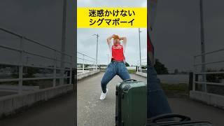 迷惑かけないシグマボーイ