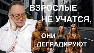 Взрослые не учатся, они деградируют