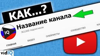 Как изменить название канала на YouTube [Подробная инструкция 2020]