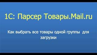 1С:Парсер товары мейл ру