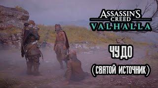 Assassin's Creed Valhalla - Чудо (святой источник)