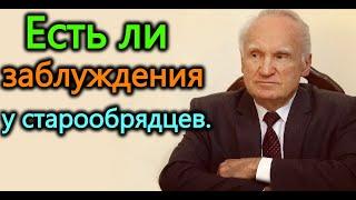 А.И.Осипов. Есть ли заблуждения у старообрядцев.