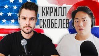 Кирилл Скобелев: почему уехал в США? Жизнь в Лос-Анджелесе. Подкаст