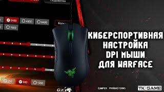 Киберспортивная настройка DPI мыши | WarFace