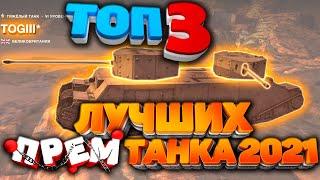 ТОП 3 Лучших ПРЕМ Танка в 2021 / WoT Blitz