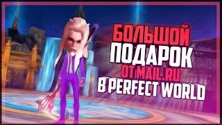 БОЛЬШОЙ ПОДАРОК ОТ MAILRU В ПВ - Perfect World