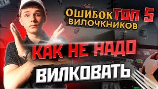 Букмекерские вилки | ТОП 5 ОШИБОК ВИЛОЧНИКОВ