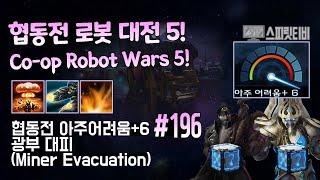 [스타크래프트2] 협동전 아주어려움+6. # 196｜광부 대피｜스투코프+아르타니스(Stukov+Artanis)