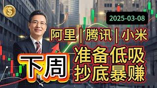 下周港股这样做！#阿里 | #腾讯 | #小米【港股震荡终极攻略】低吸科技龙头，抄底暴赚的秘密就在这里！ #港股 #港股投资 #股票 #股票分析