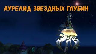 Как получить «Аурелида звездных глубин» | как призвать Гирукона в Зерет Мортис в World of Warcraft