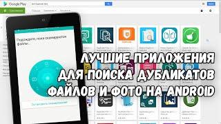 Как найти дубликаты файлов и фото на Android? Лучшие приложения для поиска дубликатов на смартфоне