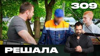 Решала | Сезон 15 | Выпуск 309