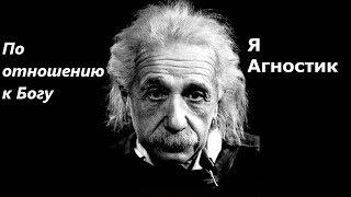 Что значит быть агностиком? | Агностицизм