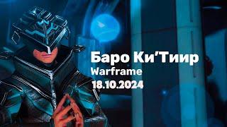 Warframe  Баро Ки'Тиир  18.10.2024