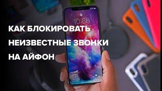 Как на iPhone блокировать все звонки от неизвестных и скрытых номеров