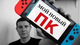 NINTENDO SWITCH В РОЛИ ПК