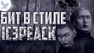 БИТ В СТИЛЕ IC3PEAK