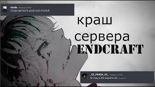 КРАШ СЕРВЕРА ENDCRAFT |ЭТО П.ЗД.Ц|