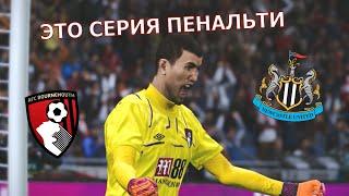 НАПРЯЖЁННАЯ СЕРИЯ ПЕНАЛЬТИ - КАРЬЕРА ВРАТАРЯ В PES 2020 #14