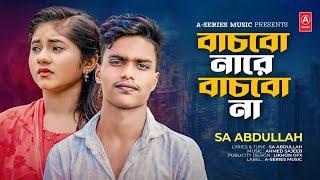 বাচবো নারে বাচবোনা - Sa Abdullah - Bachbo Nare Bachbona - New Music Video 2023