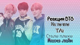 •Реакция BTS, на то что Т/и стало плохо• Макнэ-лайн