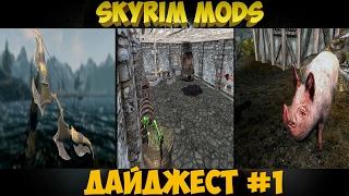 Дайджест #1- Щитобой,Читерская кузница и Новые животные - Skyrim Mods