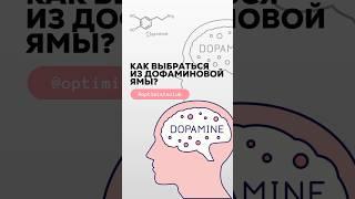 Как выбраться из дофаминовой ямы и вернуть энергию?