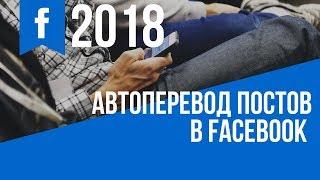 Как включить перевод в facebook и messenger