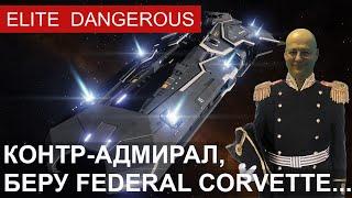 Контр-адмирал, беру Federal Corvette, Elite Dangerous.