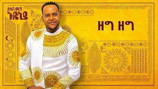 Desalegn Mersha - Zeg Zeg - | ዘግ ዘግ - New Ethiopian Music 2024 (Official Lyrics Video)