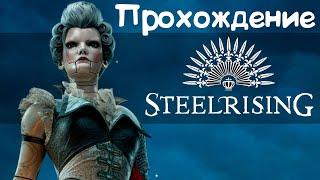 Steelrising прохождение на стриме 1 часть \ ПОХОЖА НА DARK SOULS - Soulslike games