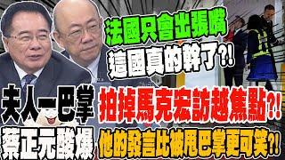第一夫人一巴掌 拍掉馬克宏訪越焦點 蔡正元酸爆他 發言比被呼巴掌更可笑