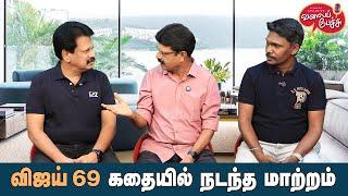 Valai Pechu | விஜய் 69 கதையில் நடந்த மாற்றம் | Video 2645 | 12th Oct 2024