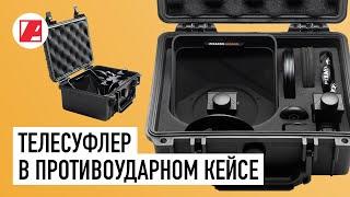 Телесуфлер в противоударном кейсе - PIXAERO MOBUS PRO