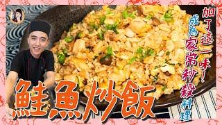 【鮭魚炒飯】就是加了這一味！成為家常秒殺料理！