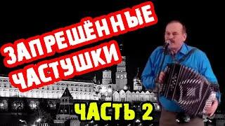 ЗАПРЕЩЁННЫЕ ЧАСТУШКИ | ЧАСТЬ 2