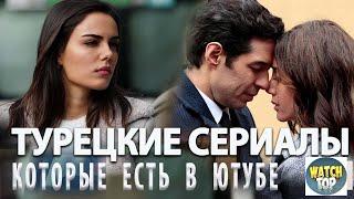 Топ 5 Самых Интересных Турецких Сериалов которые есть в Ютубе