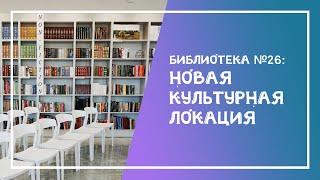 Библиотека № 26 на Белинского, 163Б ждёт гостей в обновлённом пространстве